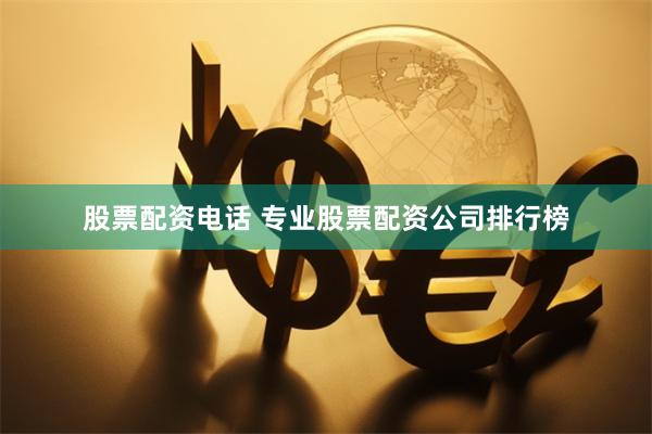 股票配资电话 专业股票配资公司排行榜