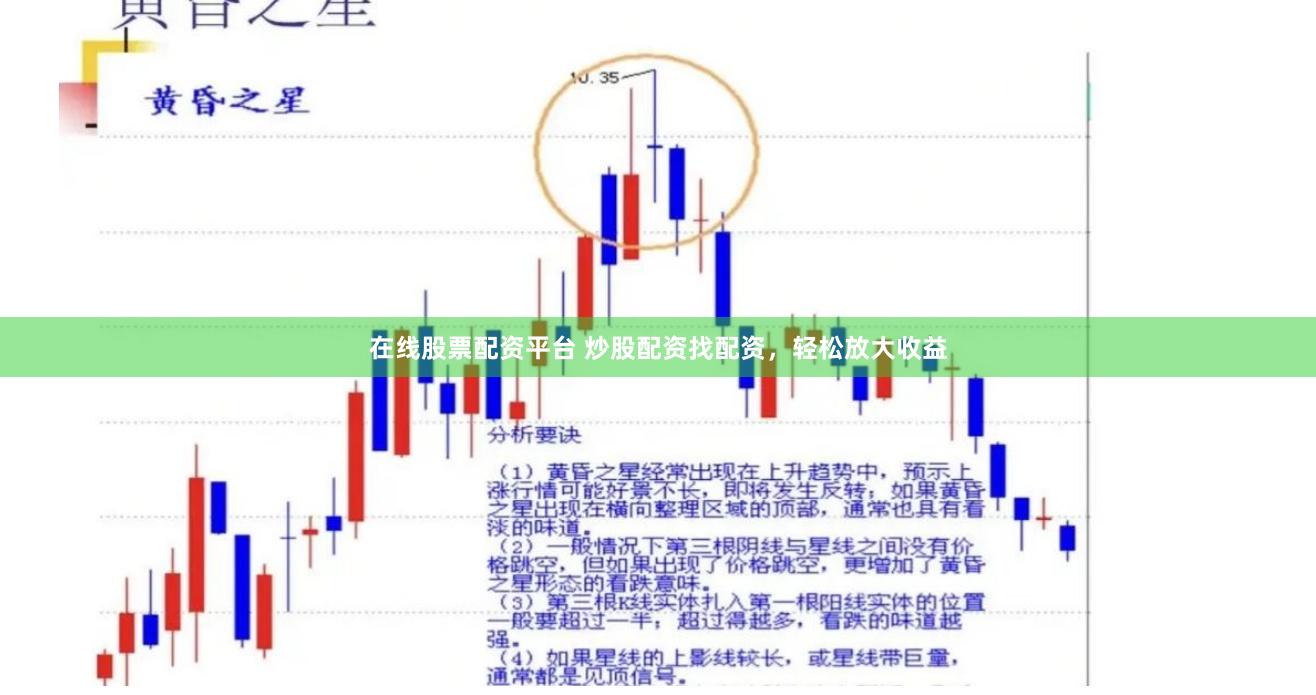在线股票配资平台 炒股配资找配资，轻松放大收益
