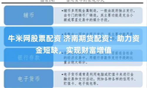 牛米网股票配资 济南期货配资：助力资金短缺，实现财富增值