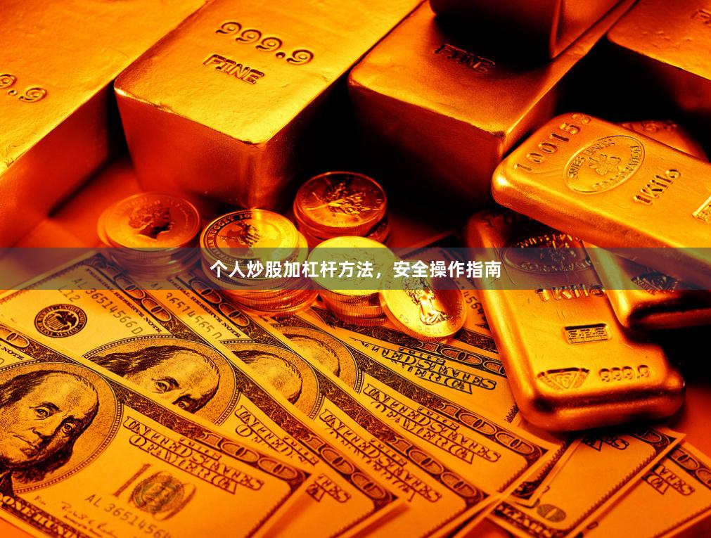 个人炒股加杠杆方法，安全操作指南