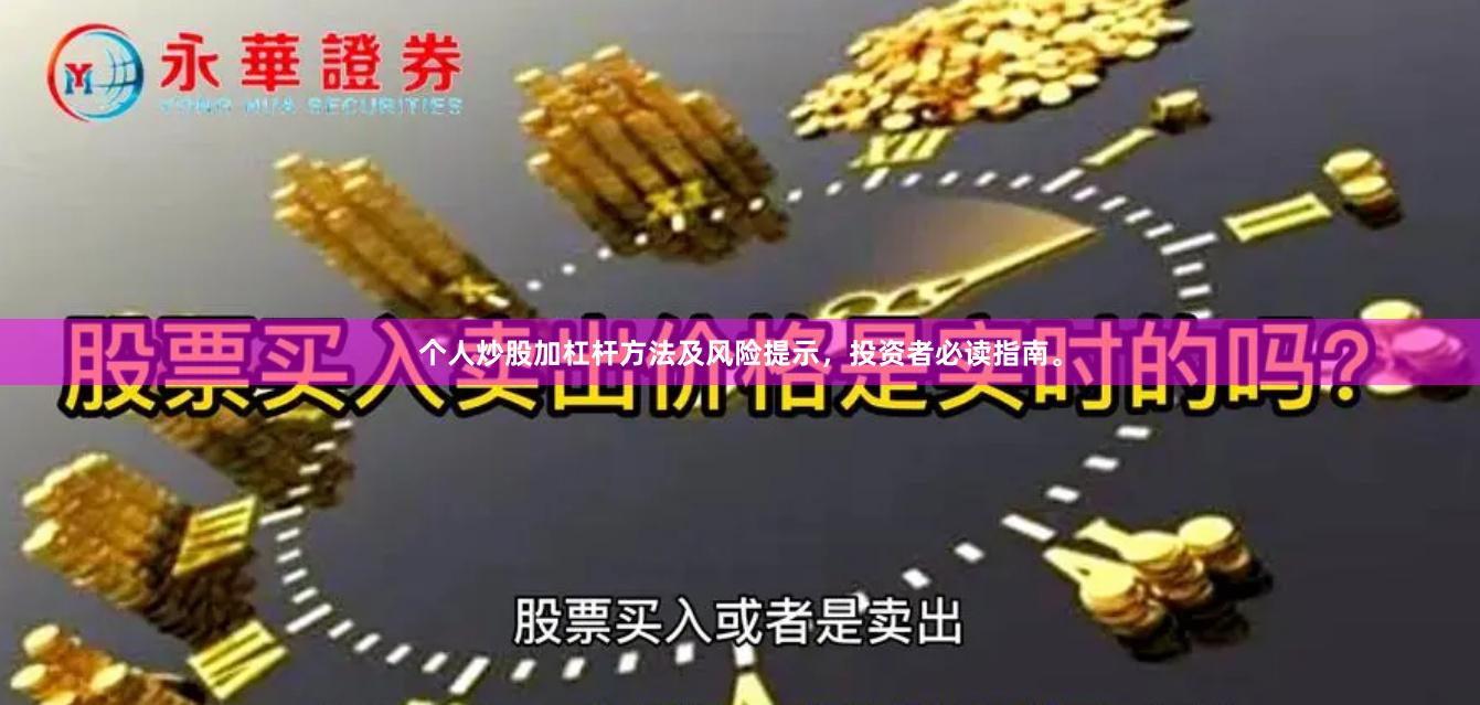 个人炒股加杠杆方法及风险提示，投资者必读指南。