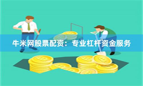 牛米网股票配资：专业杠杆资金服务