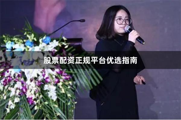 股票配资正规平台优选指南