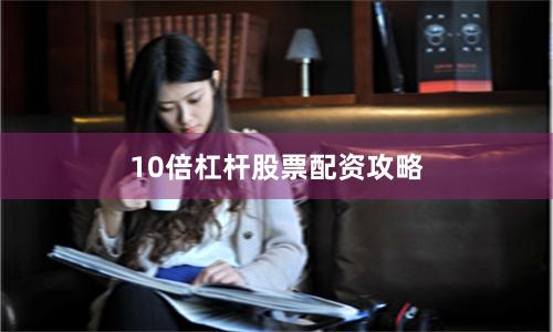 10倍杠杆股票配资攻略