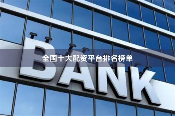 全国十大配资平台排名榜单