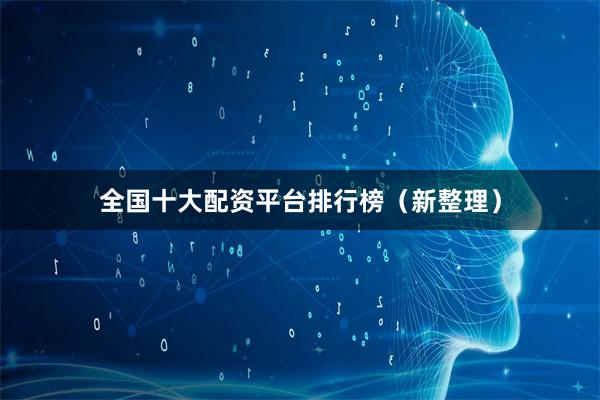 全国十大配资平台排行榜（新整理）