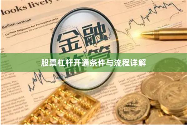 股票杠杆开通条件与流程详解