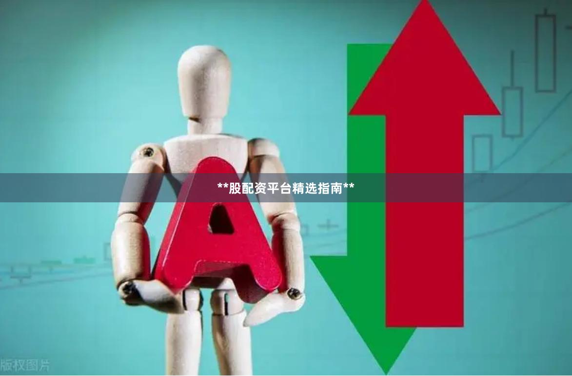 **股配资平台精选指南**