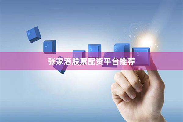张家港股票配资平台推荐