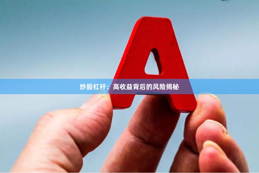 炒股杠杆：高收益背后的风险揭秘