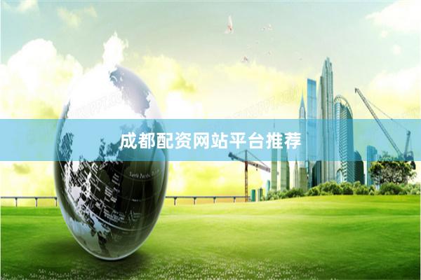 成都配资网站平台推荐