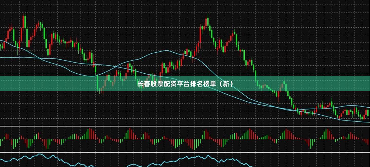 长春股票配资平台排名榜单（新）