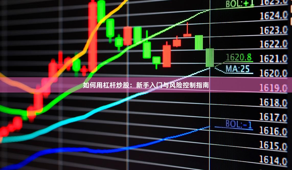 如何用杠杆炒股：新手入门与风险控制指南