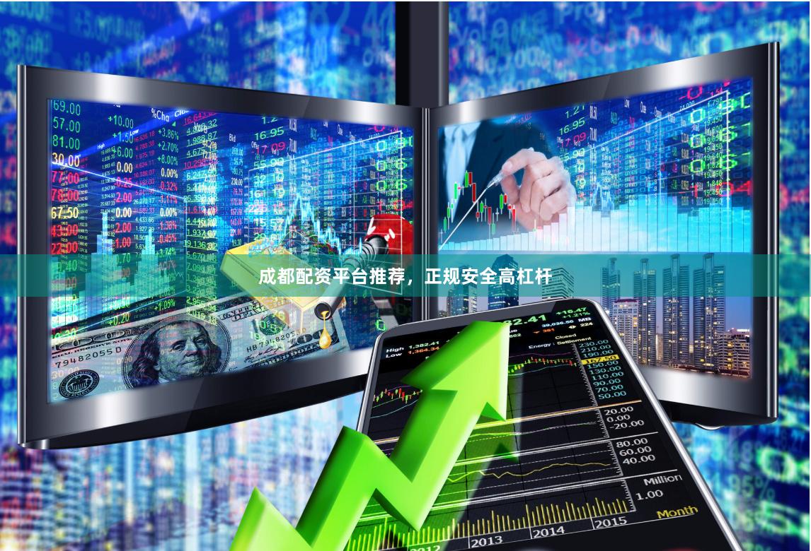 成都配资平台推荐，正规安全高杠杆