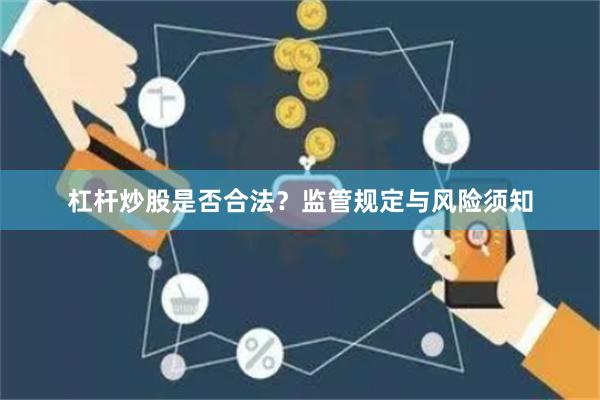 杠杆炒股是否合法？监管规定与风险须知